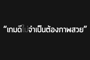 เกมดีไม่จำเป็นต้องภาพสวย…จริงหรือ ?