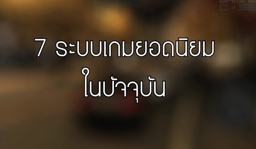 7 ระบบเกมยอดนิยม ในปัจจุบัน 1 new