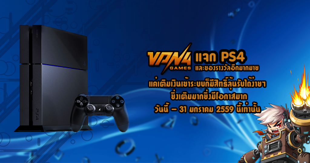 VPN4Games ร่วมสนุกลุ้นเครื่องเล่นเกม PlayStation 4 1 PS4-vpn4games