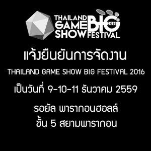 มาแล้ว! ประกาศวัน Thailand Game Show Big Festival 2016 เป็นที่เรียบร้อย