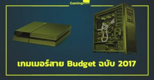 อัพคอมหรือซื้อPS4 ? คำถามโลกแตกสำหรับเกมเมอร์งบน้อย