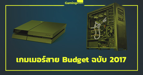 อัพคอมหรือซื้อPS4 ? คำถามโลกแตกสำหรับเกมเมอร์งบน้อย 1 อัพคอมหรือซื้อPS4 ? คำถามโลกแตกสำหรับเกมเมอร์งบน้อย