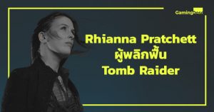 รู้จักกับ “Rhianna Pratchett” นักเขียนบทผู้พลิกฟื้น Tomb Raider