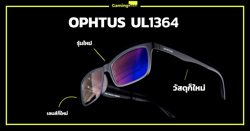 Ophtus Ul1364 แว่นกรองแสงสุดล้ำที่เข้าใจชีวิตติดจอ | Gamingdose