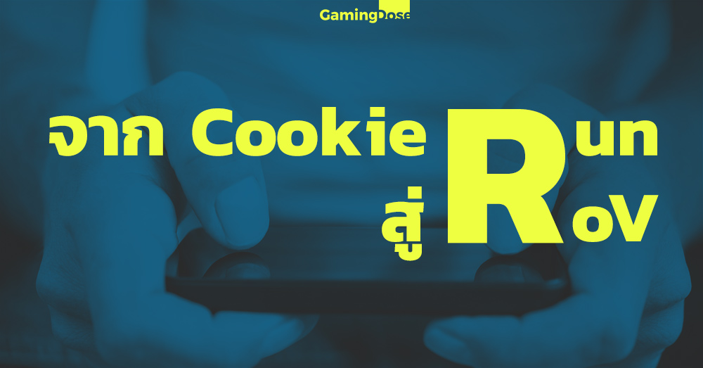 จาก Cookie Run สู่ RoV กับโลกวิดีโอเกมที่ไม่ใช่เรื่องของคนกลุ่มเดียวอีกต่อไป 1 จาก-cookie-run-สู่-rov-2
