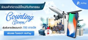 AirPay มอบความสุขส่งท้ายปี ลุ้นเป็นเจ้าของ iPhone X และของรางวัลอื่นๆ