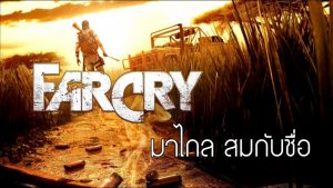 Let’s Share: Far Cry มาไกล สมกับชื่อ