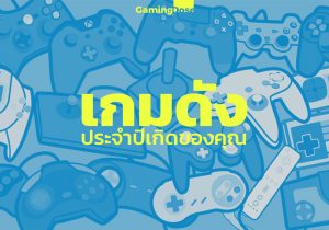 [Quiz] ปีที่คุณเกิด “เกม” อะไรที่ถูกยกให้เป็นเกมที่ดีที่สุดไปดูกัน