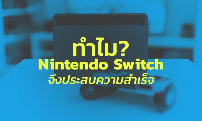 โซนี่ว่ายุคเกมพกพาไปต่อไม่ได้ แล้วทำไม Nintendo Switch จึงประสบความสำเร็จ ? 5 โซนี่ว่ายุคเกมพกพาไปต่อไม่ได้ แล้วทำไม Nintendo Switch จึงประสบความสำเร็จ ?