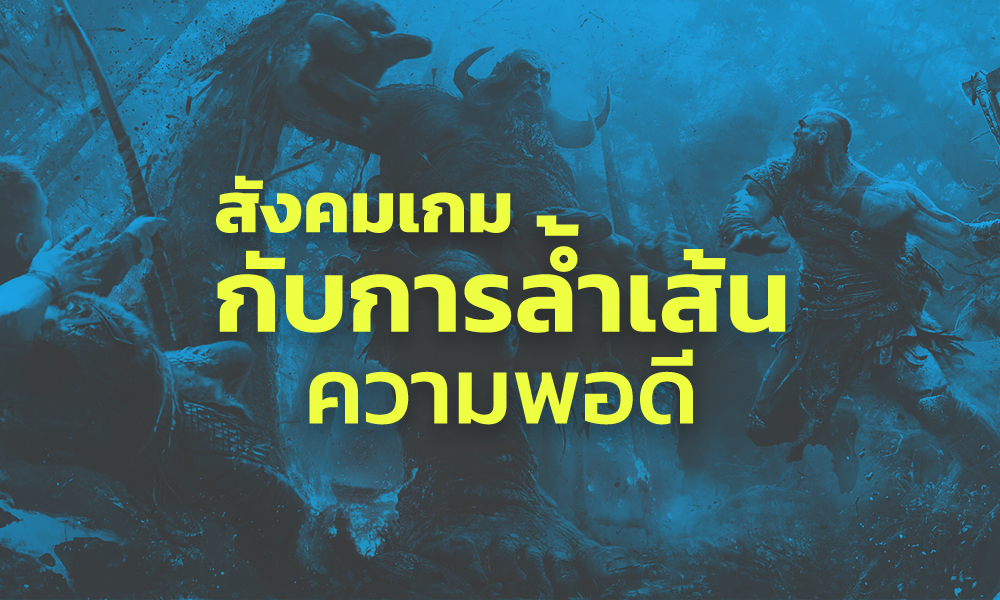 สังคมเกมกับการล้ำเส้นความพอดี 1 AW 26 4 2018 สังคมเกม