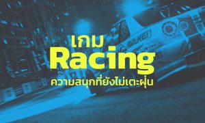 เกม Racing ความสนุกที่ยังไม่เตะฝุ่น