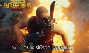 ลุยเดี่ยวมั่นใจ ทริคเอาตัวรอดโหมด Solo ใน PUBG Mobile