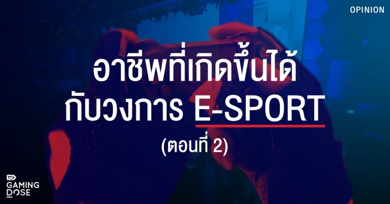 (ต่อ) อาชีพที่เกิดขึ้นได้กับวงการ E-SPORTS ตอนที่ 2 2 (ต่อ) อาชีพที่เกิดขึ้นได้กับวงการ E-SPORTS ตอนที่ 2