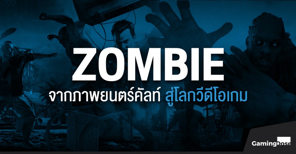 Zombie จากภาพยนตร์คัลท์สู่โลกวีดีโอเกม 1 11 05 2018 feature zombie preview