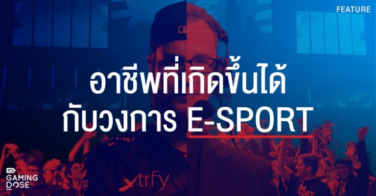 อาชีพที่เกิดขึ้นได้กับวงการ E-SPORTS ตอนที่ 1 3 อาชีพที่เกิดขึ้นได้กับวงการ E-SPORTS ตอนที่ 1