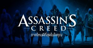 Assassin’s Creed ภาคไหนดีที่สุดในใจคุณ