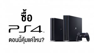 Let’s Share: ซื้อ PS4 ตอนนี้ คุ้มแค่ไหน ?