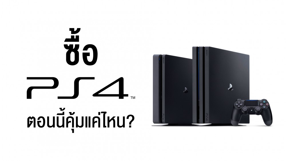 08 06 2018 AW Youtube Thumnail ซื้อ PS4 ตอนนี้คุ้มไหม 1