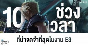 10 ช่วงเวลาที่น่าจดจำที่สุดจากงาน E3