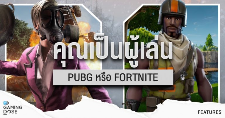 Quiz: คุณเป็นผู้เล่น PUBG หรือ FORTNITE