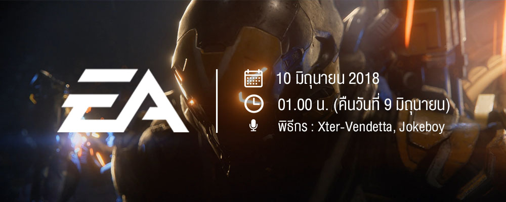 08 06 2018 News E3 พิธีกร EA
