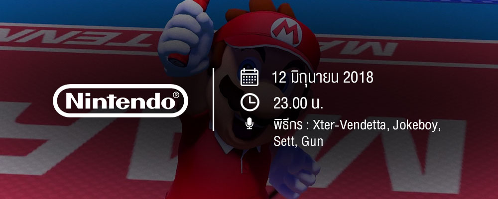 08 06 2018 News E3 พิธีกร Nintendo