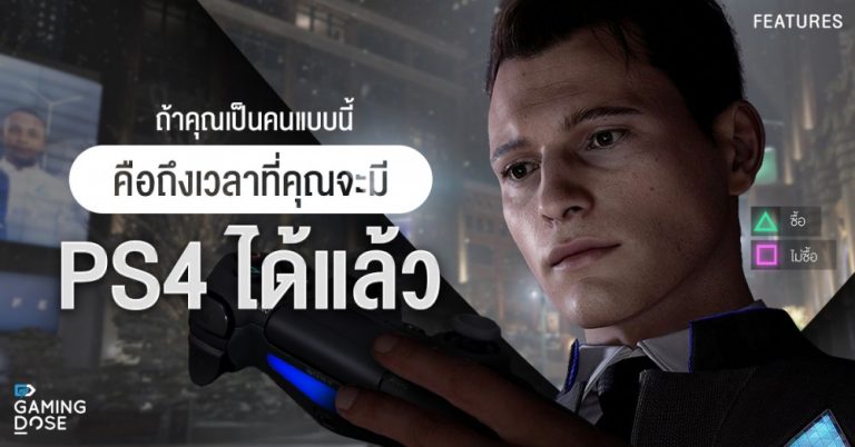 ถ้าคุณเป็นคนแบบนี้ คือถึงเวลาที่คุณจะมี PS4 ได้แล้ว 3 ถ้าคุณเป็นคนแบบนี้ คือถึงเวลาที่คุณจะมี PS4 ได้แล้ว