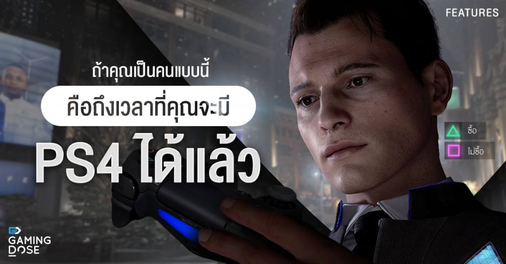 ถ้าคุณเป็นคนแบบนี้ คือถึงเวลาที่คุณจะมี PS4 ได้แล้ว 1 09 06 2018 Feature ถ้าคุณเป็นคนแบบนี้