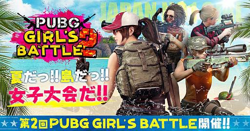 การแข่งขัน PUBG แบบทีมหญิงล้วนถูกจัดในญี่ปุ่นเป็นประเทศแรก 2 PUBG Girl's Battle