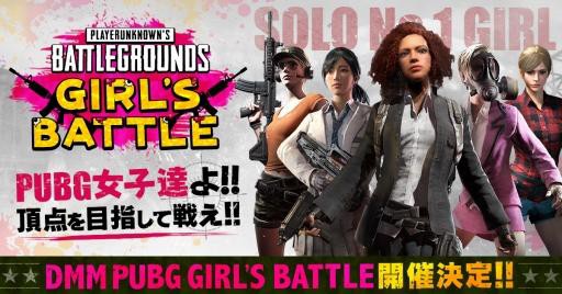 การแข่งขัน PUBG แบบทีมหญิงล้วนถูกจัดในญี่ปุ่นเป็นประเทศแรก 3 PUBG Girl's Battle