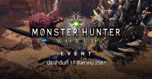 รวม Event ใหม่ Monster Hunter World ประจำวันที่ 17/8/2561