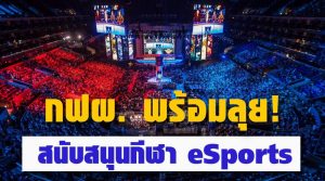 กฟผ. พร้อมลุย! สนับสนุนกีฬาอีสปอร์ต หวังเป็นอนาคตของประเทศ