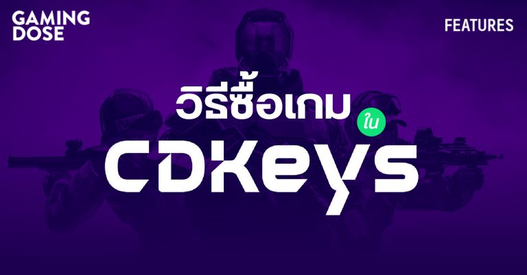วิธีซื้อเกมใน Cdkeys.com 6 วิธีซื้อเกมใน Cdkeys.com