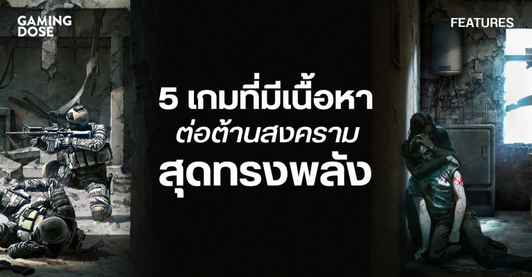 5 เกมที่มีเนื้อหาต่อต้านสงครามสุดทรงพลัง