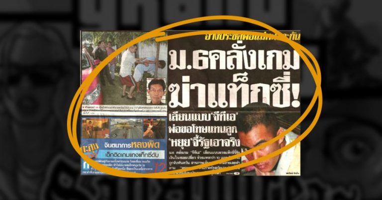 ครบรอบ 10 ปีคดีเด็กติดเกมฆ่า Taxi สังคมไทยมองเกมเปลี่ยนไปอย่างไรบ้าง