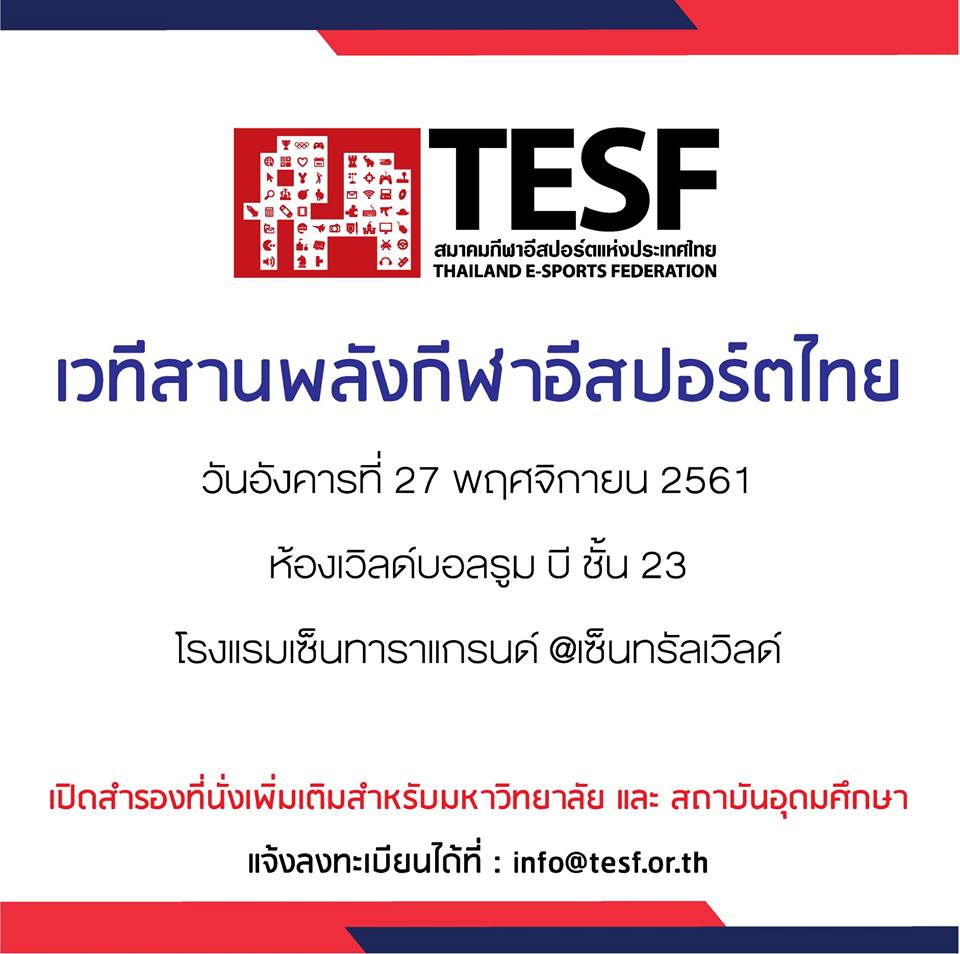 สมาคมกีฬาอีสปอร์ตแห่งประเทศไทย ประกาศรายชื่อเกมที่จะได้รับการสนับสนุนเเล้ว 2 46747900 1257162467756543 4309877816133943296 n