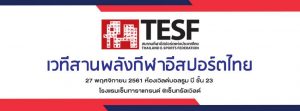 สมาคมกีฬาอีสปอร์ตแห่งประเทศไทย ประกาศรายชื่อเกมที่จะได้รับการสนับสนุนเเล้ว