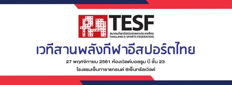 สมาคมกีฬาอีสปอร์ตแห่งประเทศไทย ประกาศรายชื่อเกมที่จะได้รับการสนับสนุนเเล้ว