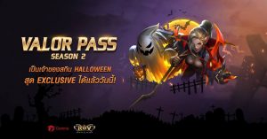 RoV : เจาะลึก Valor Pass Season 2 : ต้องเก็บเท่าไหร่ เก็บยังไง แล้วทำยังไงถึงจะเก็บทัน