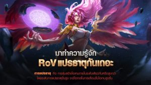 ทดสอบความเค็มกับกิจกรรม “เทพธิดาแห่งการแปรธาตุ” โดยทีมงาน GamingDose – MOBA