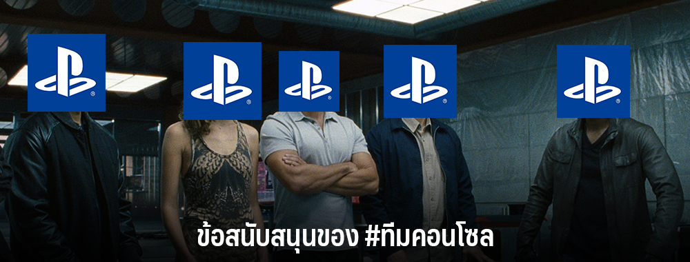 ข้อสนับสนุนของ ทีมคอนโซล