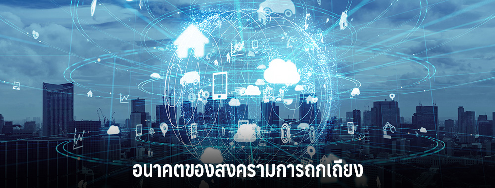 ข้อสนับสนุนของ ทีมพีซี อนาคตของสงครามการถกเถียง