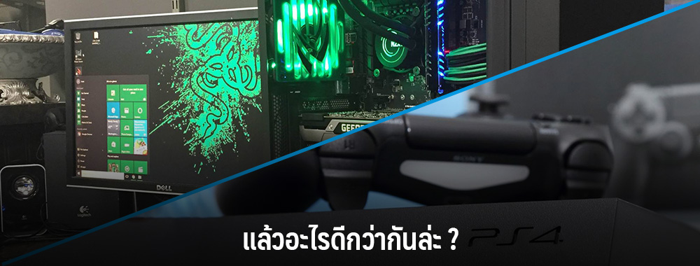ข้อสนับสนุนของ ทีมพีซี แล้วอะไรดีกว่ากันล่ะ