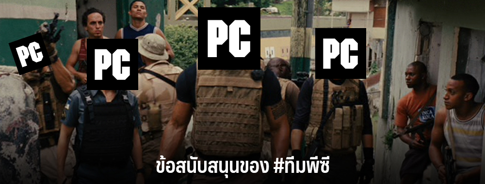 ข้อสนับสนุนของ ทีมพีซี