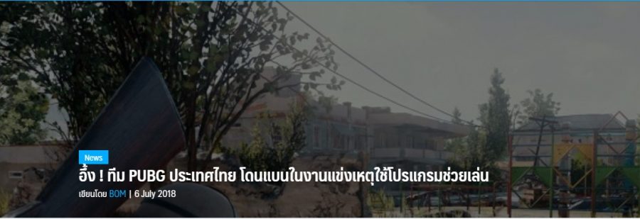 ครบรอบ 10 ปีคดีเด็กติดเกมฆ่า Taxi สังคมไทยมองเกมเปลี่ยนไปอย่างไรบ้าง 4 ทีม Pubg โดนแบน 1