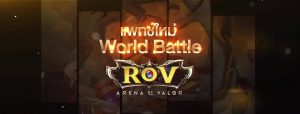 RoV World Battle คุยกันหลังอัพเดท บัพ-เนิร์ฟ เเละการเปลี่ยนเเปลงต่างๆ
