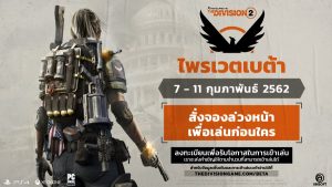 ไพรเวตเบต้าของ TOM CLANCY’S THE DIVISION® 2 จะพร้อมให้เล่นตั้งแต่วันที่ 7 กุมภาพันธ์ถึง 11 กุมภาพันธ์