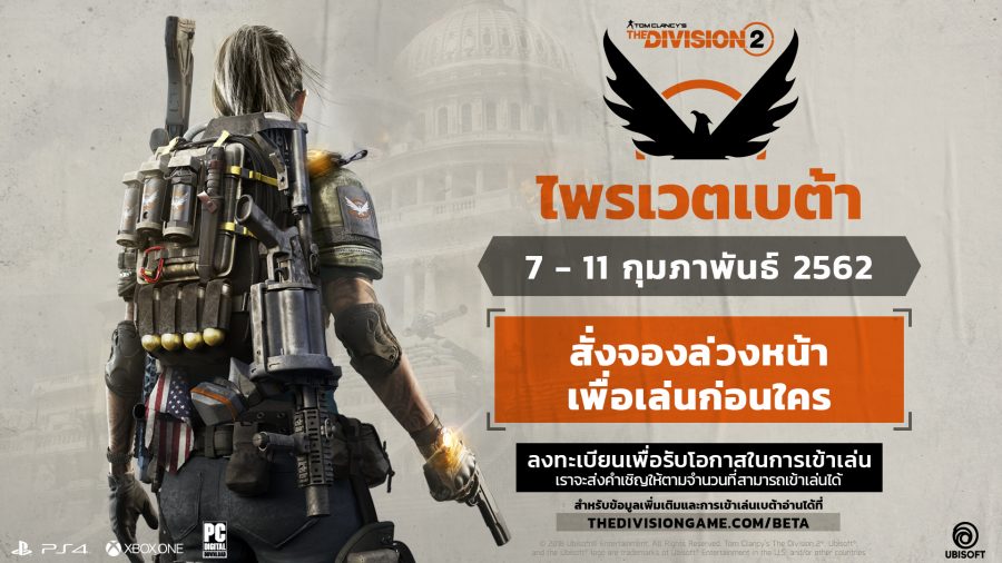 ไพรเวตเบต้าของ TOM CLANCY’S THE DIVISION® 2 จะพร้อมให้เล่นตั้งแต่วันที่ 7 กุมภาพันธ์ถึง 11 กุมภาพันธ์ 1 The Division 2
