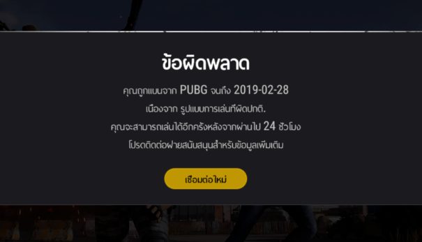 PUBG Guide: ข้อความแสดงข้อผิดพลาดแต่ละอันหมายความว่าอย่างไร? 5 TH 24