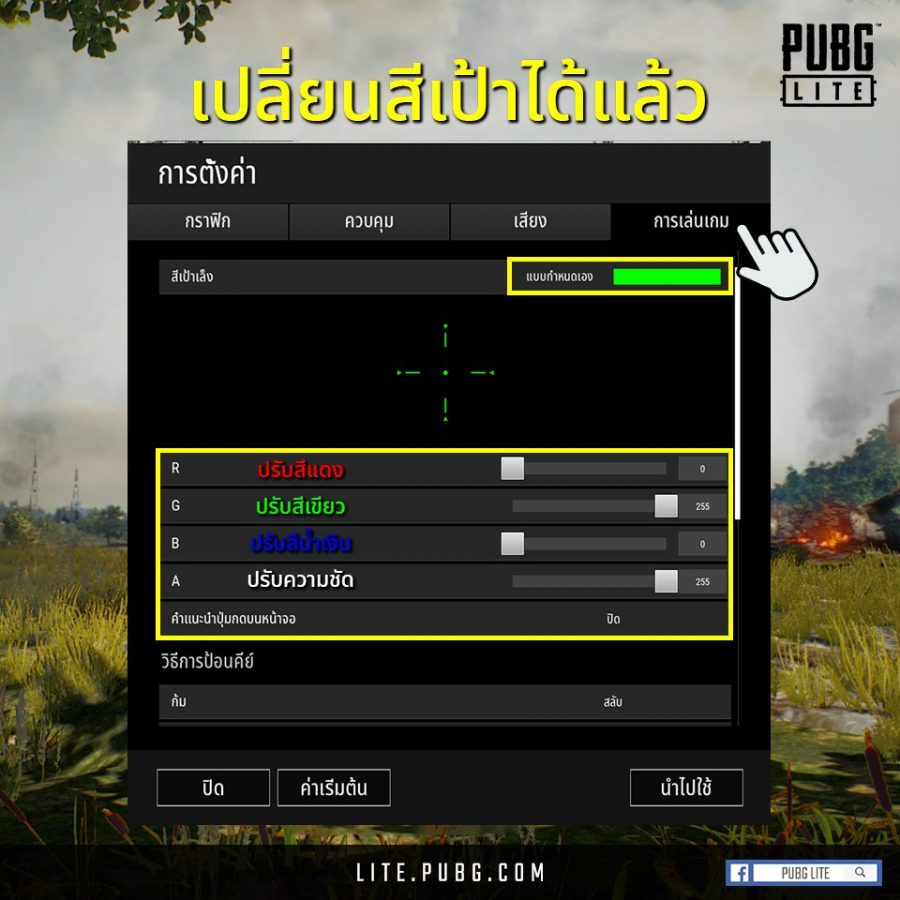 PUBG Lite ปรับสีเป้าเล็งได้แล้ว 2 pubg1123543546456